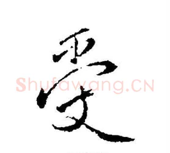 受字颜真卿毛笔行书写法,摘自颜真卿毛笔行书作品