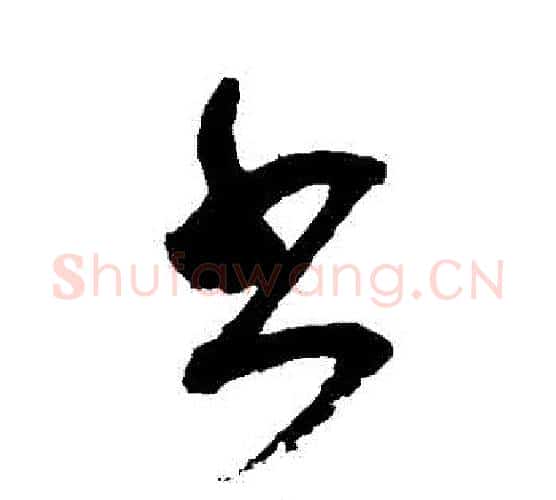 書字颜真卿毛笔行书写法,摘自颜真卿毛笔行书作品