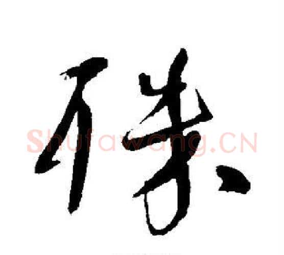 殊字颜真卿毛笔行书写法,摘自颜真卿毛笔行书作品