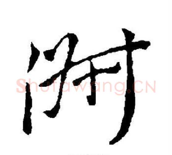 淑字颜真卿毛笔行书写法,摘自颜真卿毛笔行书作品