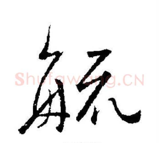 疏字颜真卿毛笔行书写法,摘自颜真卿毛笔行书作品