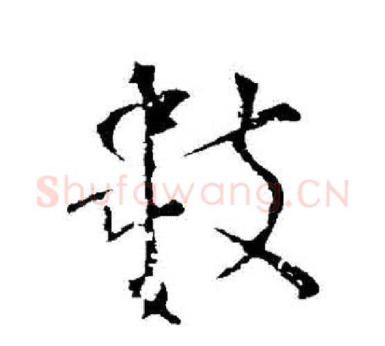 數字颜真卿毛笔行书写法,摘自颜真卿毛笔行书作品
