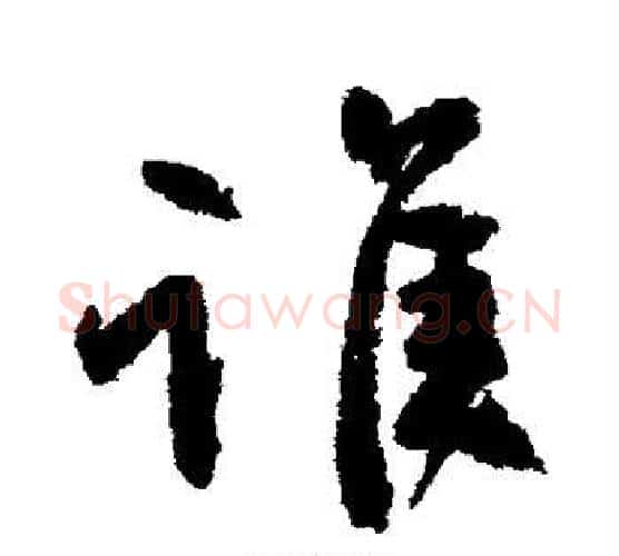 谁字颜真卿毛笔行书写法,摘自颜真卿毛笔行书作品