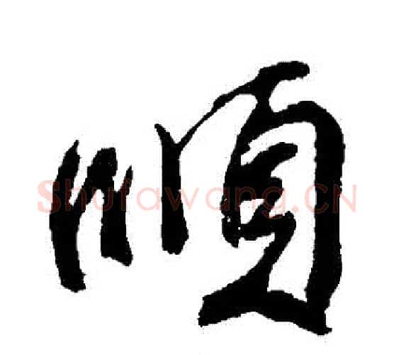 順字颜真卿毛笔行书写法,摘自颜真卿毛笔行书作品