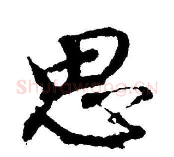 思字颜真卿毛笔行书写法,摘自颜真卿毛笔行书作品