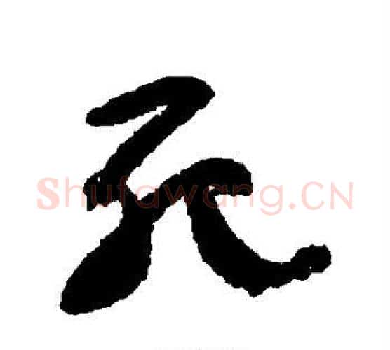 死字颜真卿毛笔行书写法,摘自颜真卿毛笔行书作品