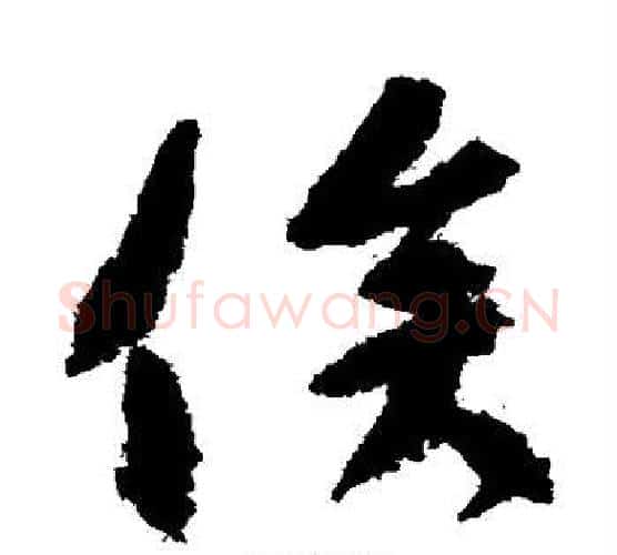 俟字颜真卿毛笔行书写法,摘自颜真卿毛笔行书作品