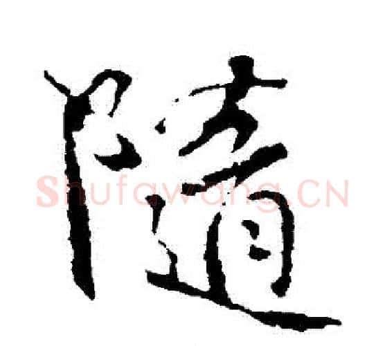 隨字颜真卿毛笔行书写法,摘自颜真卿毛笔行书作品