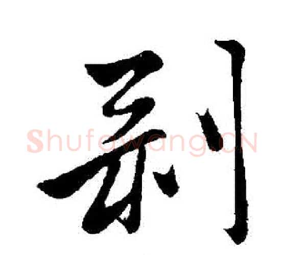 剝字赵孟頫毛笔行书写法,摘自赵孟頫毛笔行书作品
