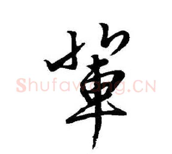 輩字赵孟頫毛笔行书写法,摘自赵孟頫毛笔行书作品