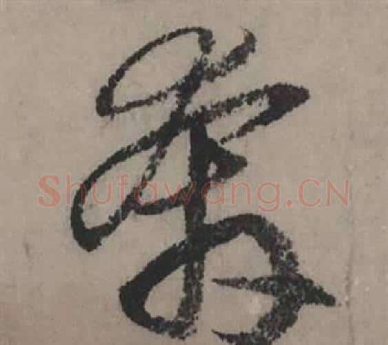 奔字赵孟頫毛笔行书写法,摘自秋声赋