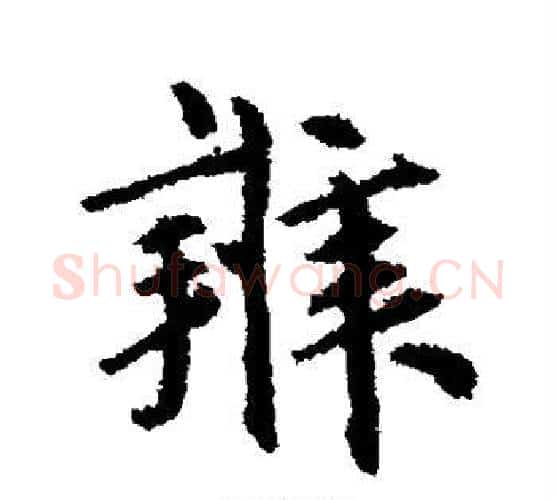 辨字鲜于枢毛笔行书书法写法,摘自鲜于枢毛笔行书书法作品