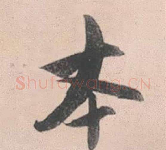 本字赵孟頫毛笔行书写法,摘自灵隐大川济禅师塔铭