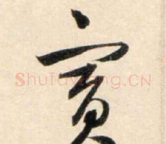 賓字鲜于枢毛笔行书书法写法,摘自秋兴诗册
