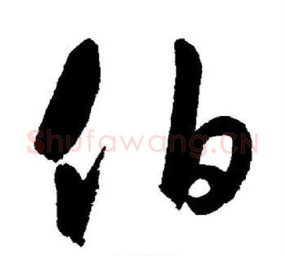 伯字鲜于枢毛笔行书书法写法,摘自鲜于枢毛笔行书书法作品