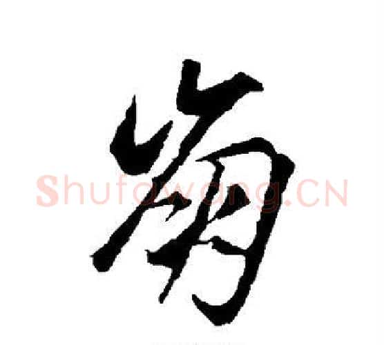 崩字赵孟頫毛笔行书写法,摘自赵孟頫毛笔行书作品