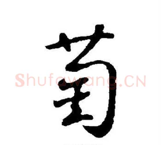 萄字鲜于枢毛笔行书书法写法,摘自鲜于枢毛笔行书书法作品