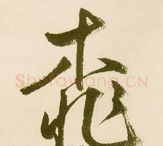 桃字鲜于枢毛笔行书书法写法,摘自麻徵君透光古镜歌