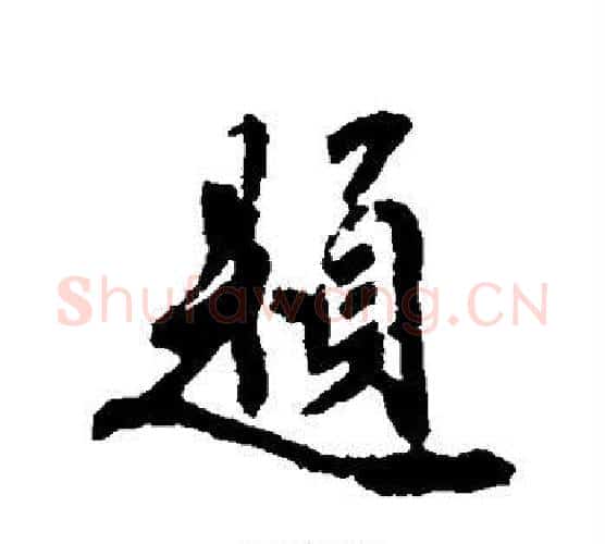 题字鲜于枢毛笔行书书法写法,摘自鲜于枢毛笔行书书法作品