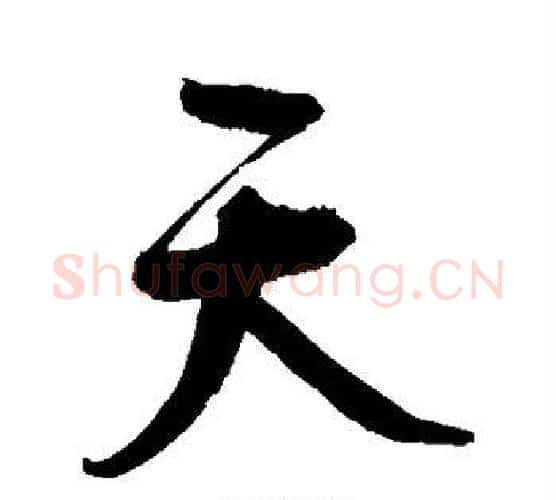 天字鲜于枢毛笔行书书法写法,摘自鲜于枢毛笔行书书法作品