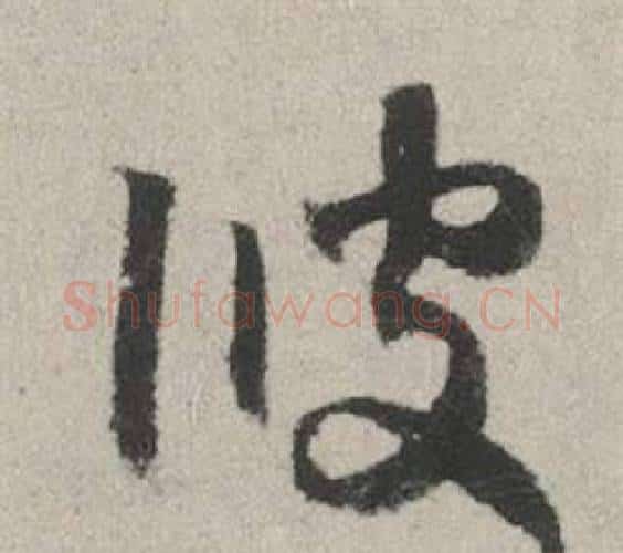 彼字赵孟頫毛笔行书写法,摘自秋兴赋