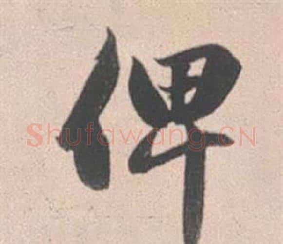 俾字赵孟頫毛笔行书写法,摘自灵隐大川济禅师塔铭