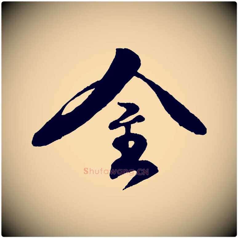 金毛笔行楷写法,摘自宋代楼钥跋武昌西山诗