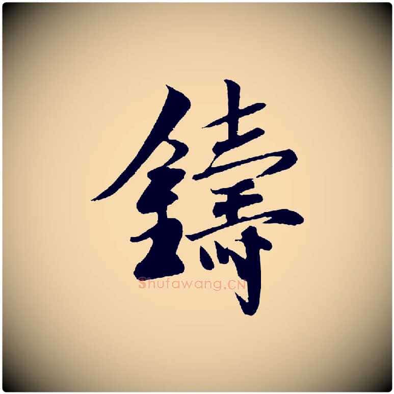 鑄毛笔行楷写法,摘自宋代楼钥跋武昌西山诗