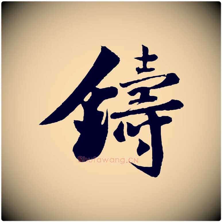 鑄毛笔行楷写法,摘自宋代楼钥跋武昌西山诗