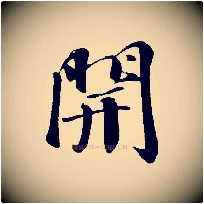開毛笔行楷写法,摘自宋代楼钥跋武昌西山诗