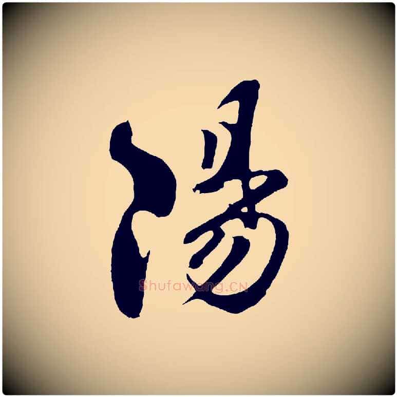 陽毛笔行楷写法,摘自宋代楼钥跋武昌西山诗