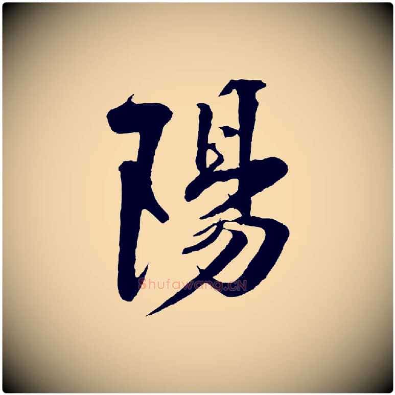 陽毛笔行楷写法,摘自宋代楼钥跋武昌西山诗