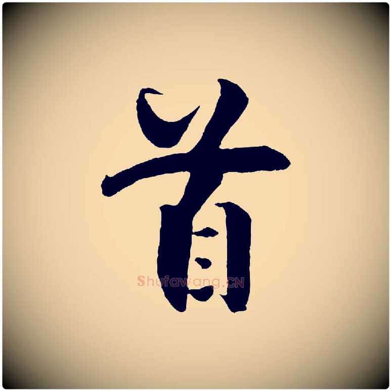 首毛笔行楷写法,摘自宋代楼钥跋武昌西山诗