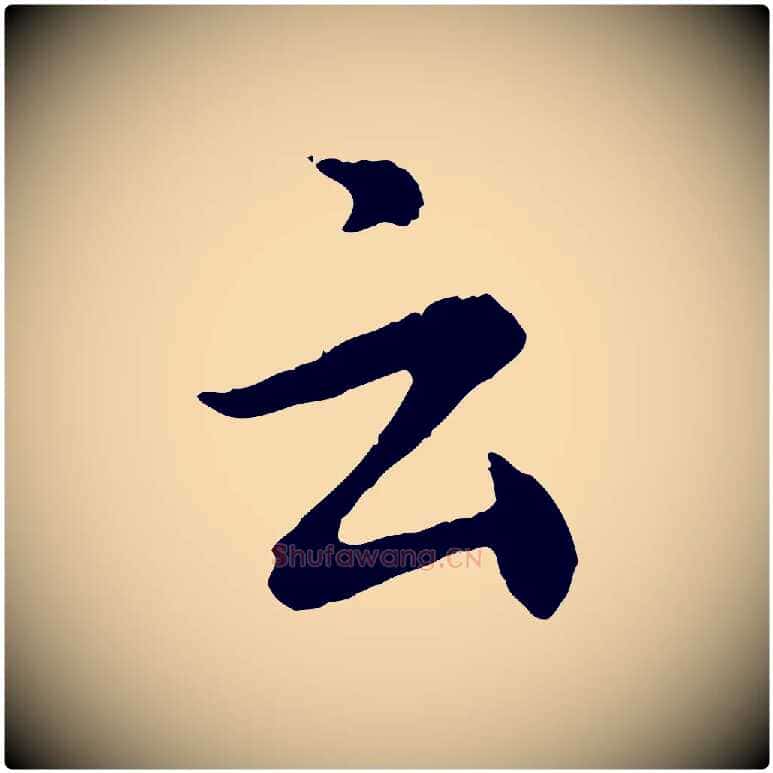 云毛笔行楷写法,摘自宋代汪应辰与子东帖