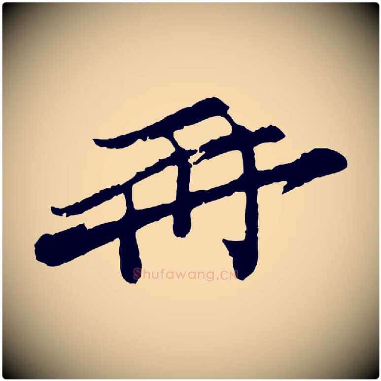 再毛笔行楷写法,摘自宋代汪应辰与子东帖