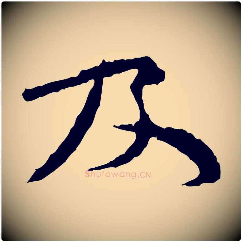 及毛笔行楷写法,摘自宋代汪应辰与子东帖