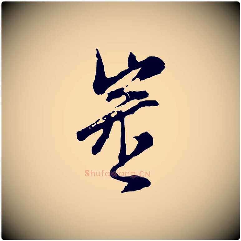 審毛笔行楷写法,摘自宋代汪应辰与子东帖