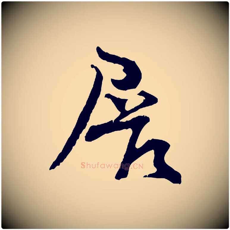 展毛笔行楷写法,摘自宋代汪应辰与子东帖