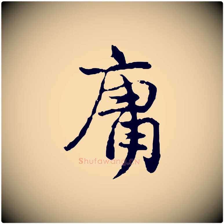 庸毛笔行楷写法,摘自宋代汪应辰与子东帖