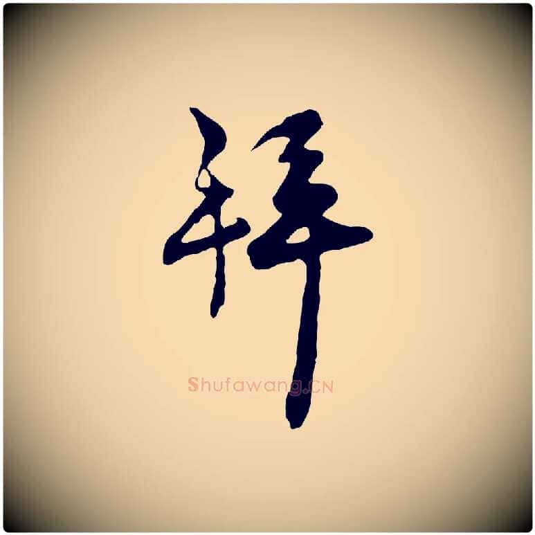拜毛笔行楷写法,摘自宋代汪应辰与子东帖