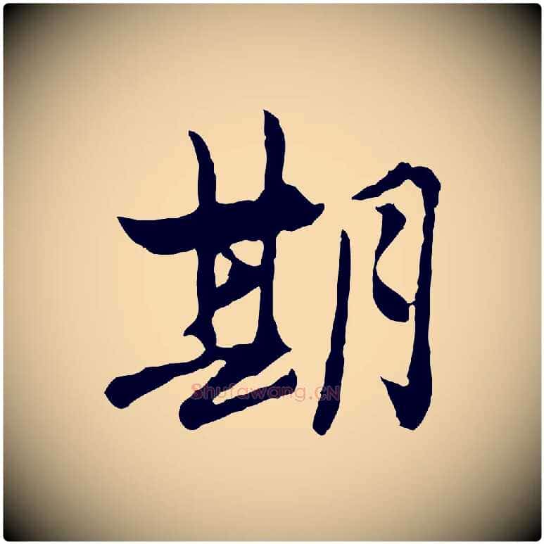 期毛笔行楷写法,摘自宋代汪应辰与子东帖