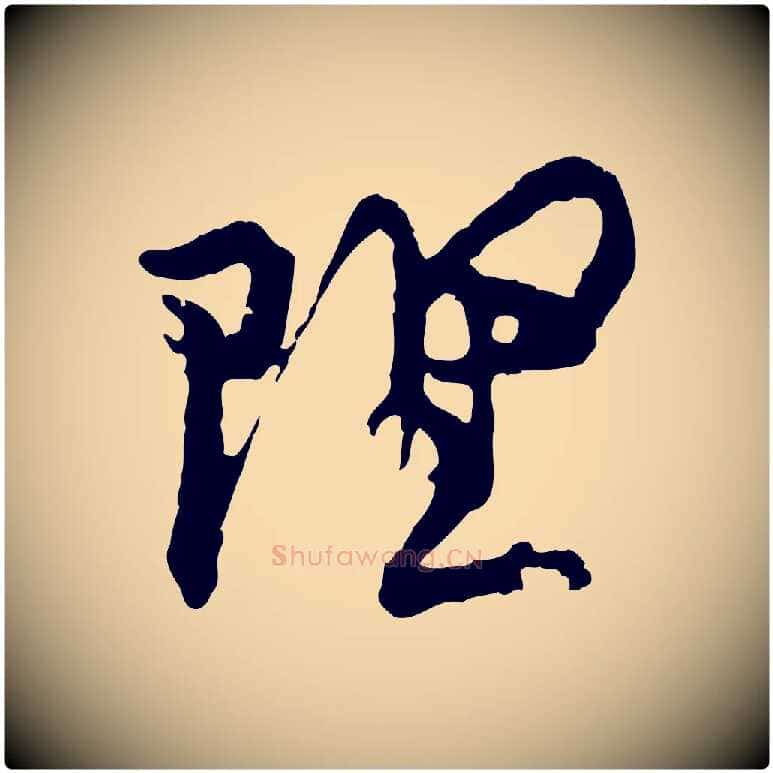 理毛笔行楷写法,摘自宋代汪应辰与子东帖