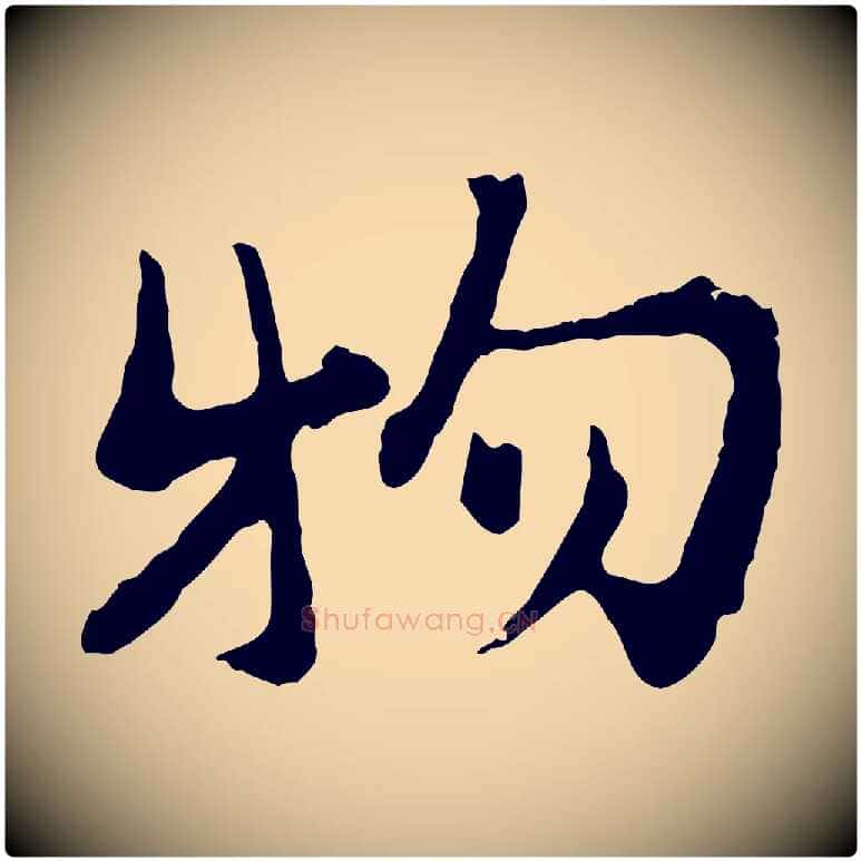 物毛笔行楷写法,摘自宋代汪应辰与子东帖
