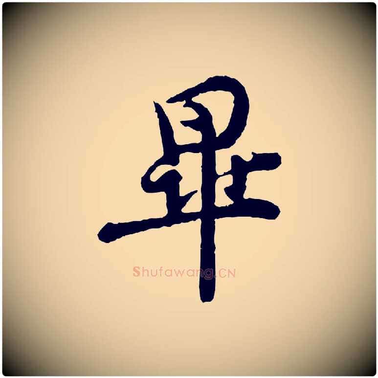 畢毛笔行楷写法,摘自宋代汪应辰与子东帖