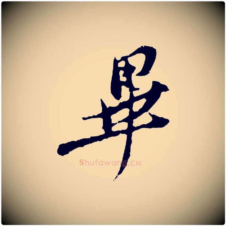 畢毛笔行楷写法,摘自宋代汪应辰与子东帖