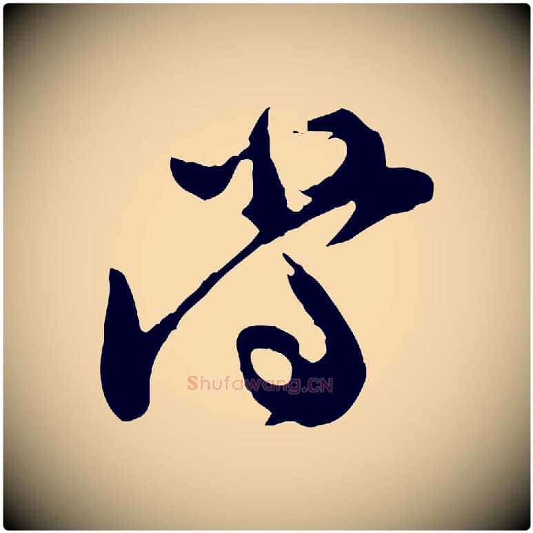 當毛笔行楷写法,摘自宋代汪应辰与子东帖