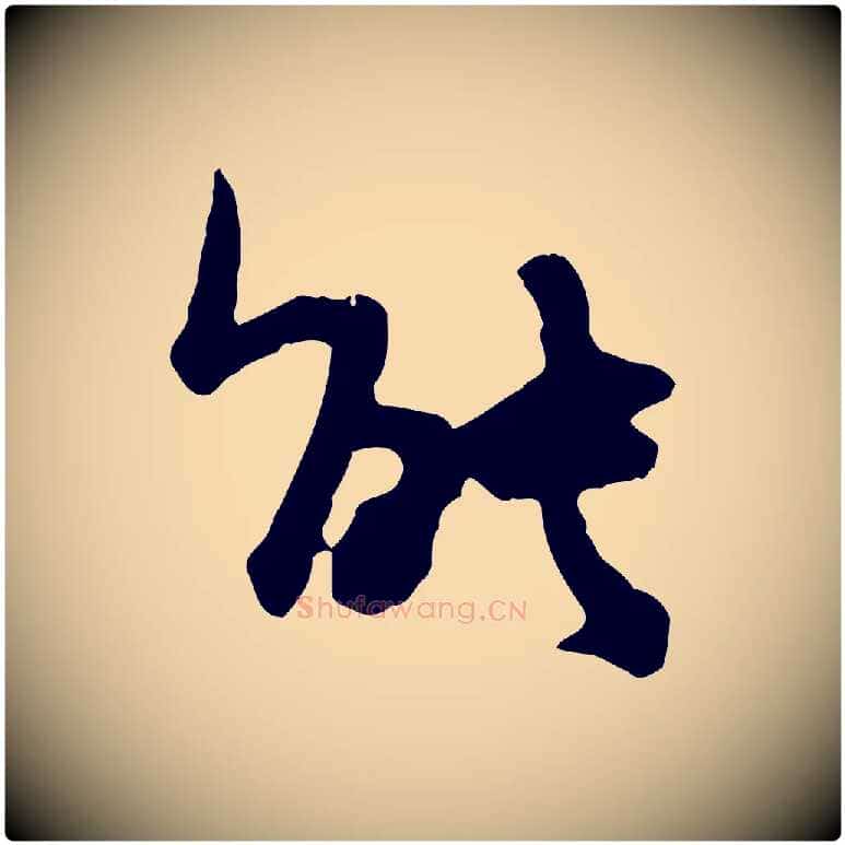 能毛笔行楷写法,摘自宋代汪应辰与子东帖