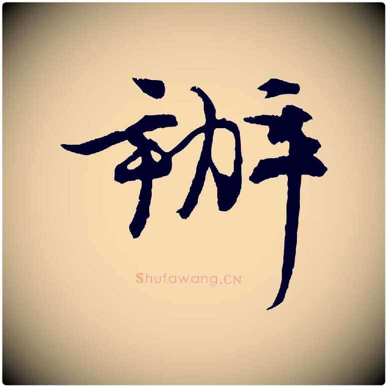 辦毛笔行楷写法,摘自宋代汪应辰与子东帖
