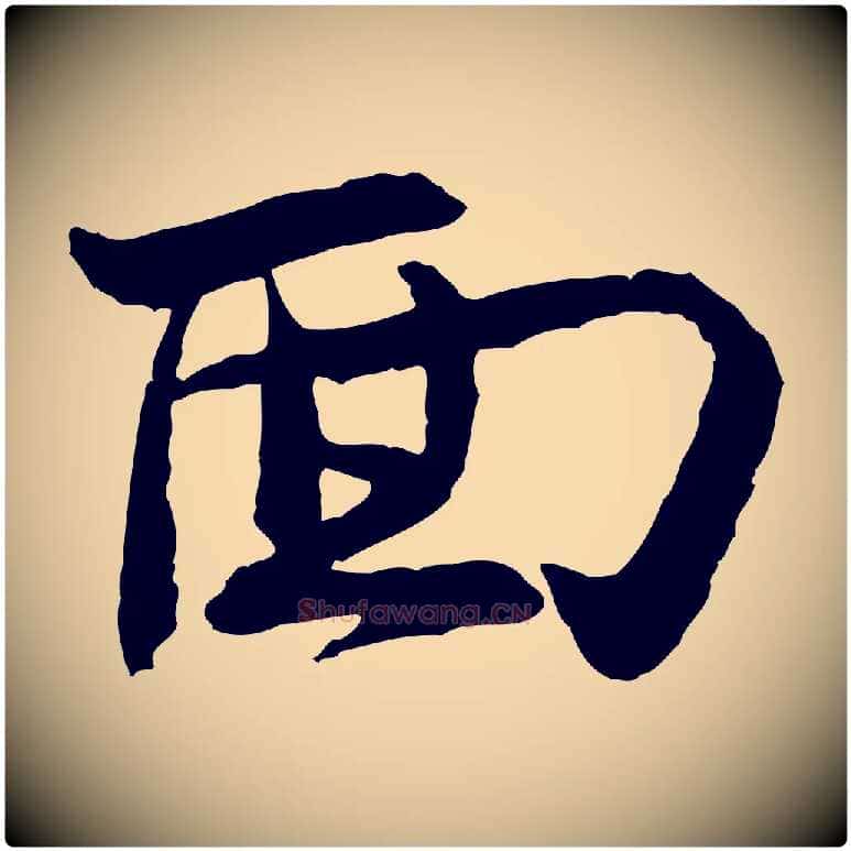面毛笔行楷写法,摘自宋代汪应辰与子东帖