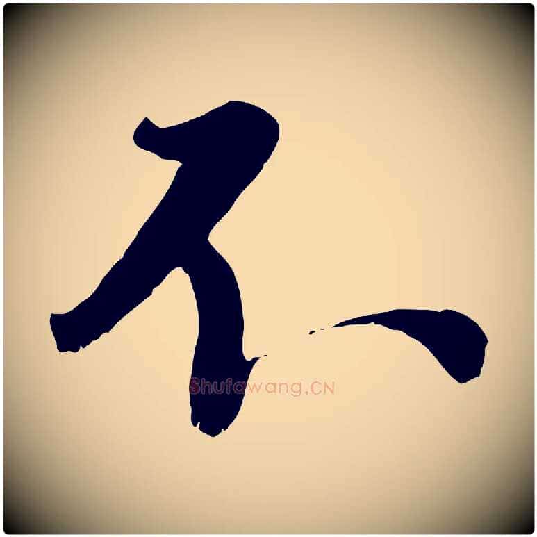 不毛笔行楷写法,摘自宋代沈复题十六应真像